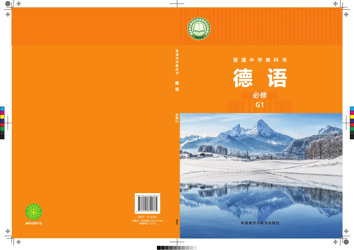 外研社版普通中学教科书·德语 必修 G1 高一年级 第 1 页(封面)