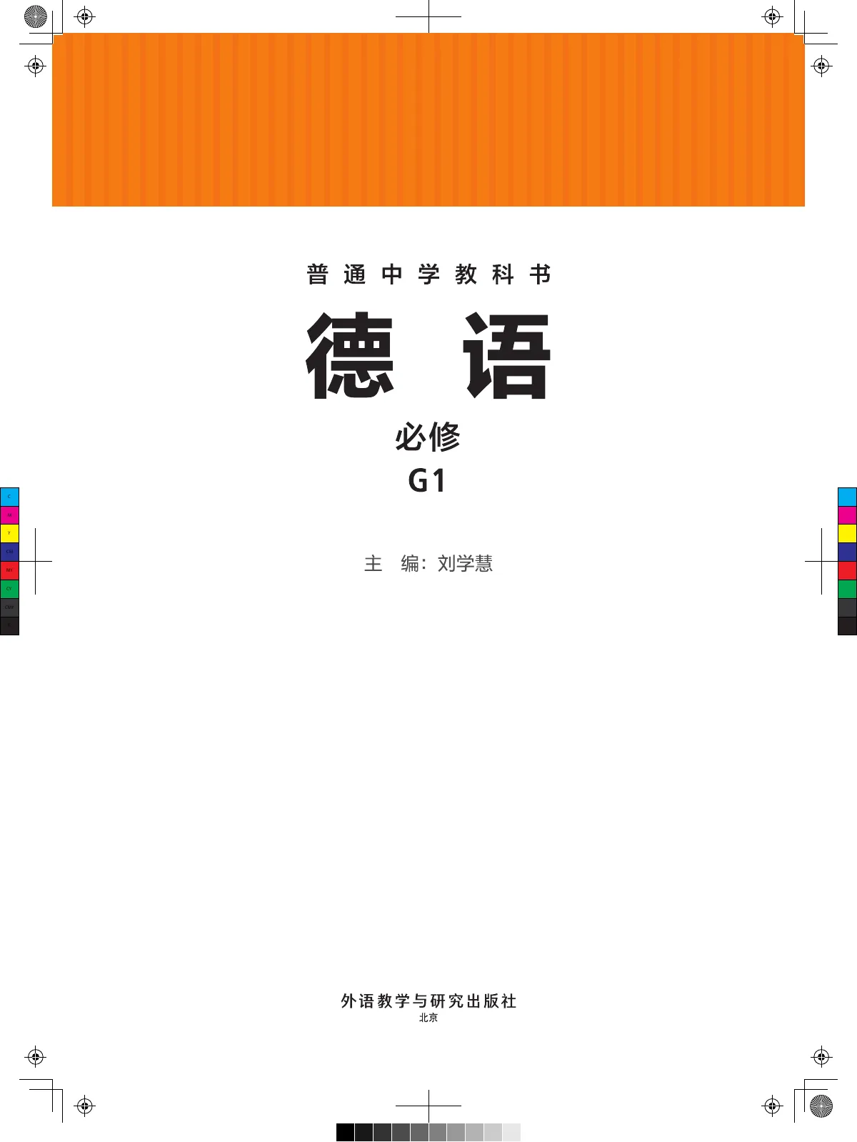 外研社版普通中学教科书·德语 必修 G1 高一年级 第 2 页