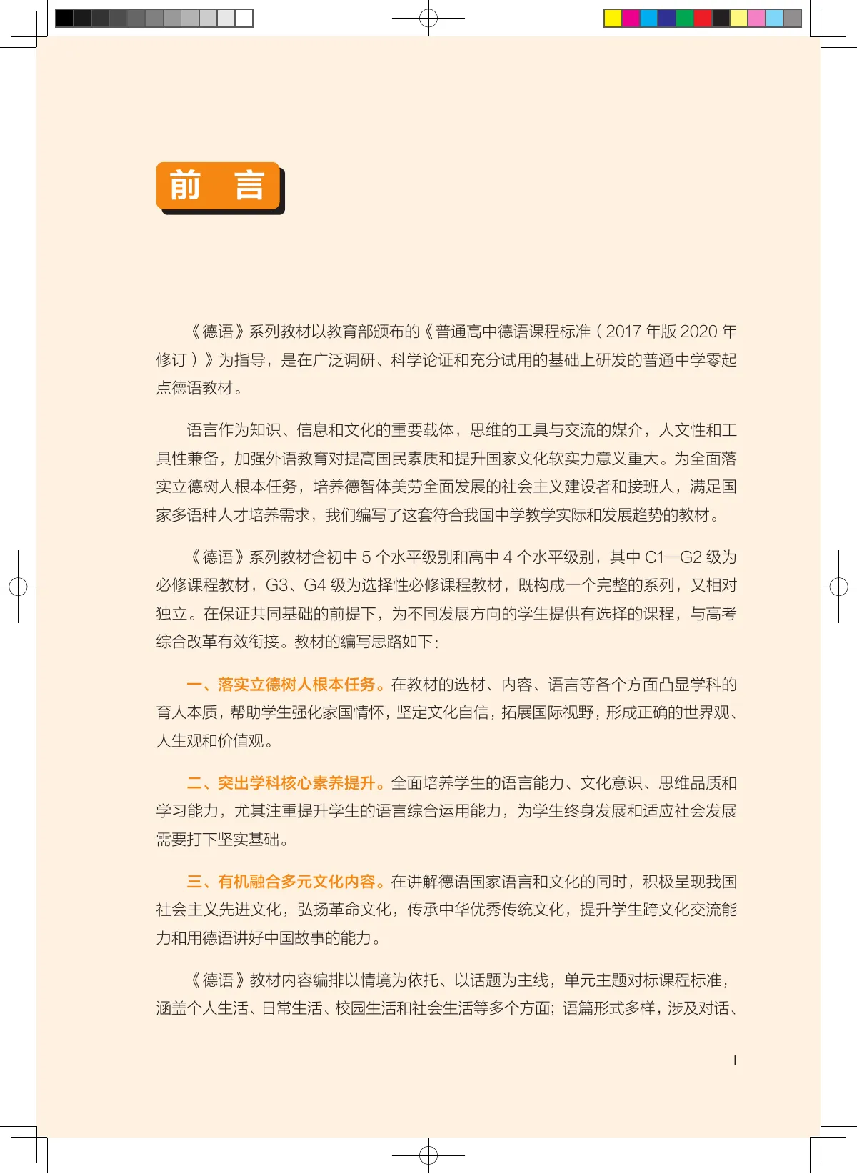 外研社版普通中学教科书·德语 必修 G1 高一年级 第 4 页
