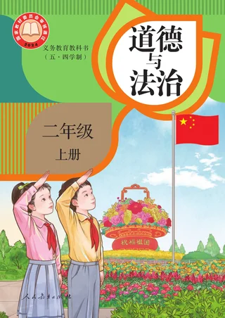 统编版（根据2022年版课程标准修订）（五·四学制）道德与法治 二年级上册 封面