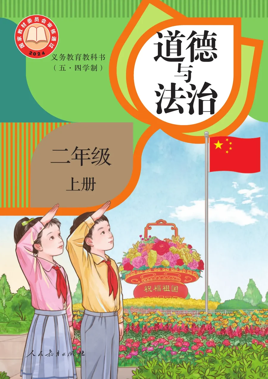 统编版（根据2022年版课程标准修订）（五·四学制）道德与法治 二年级上册 封面