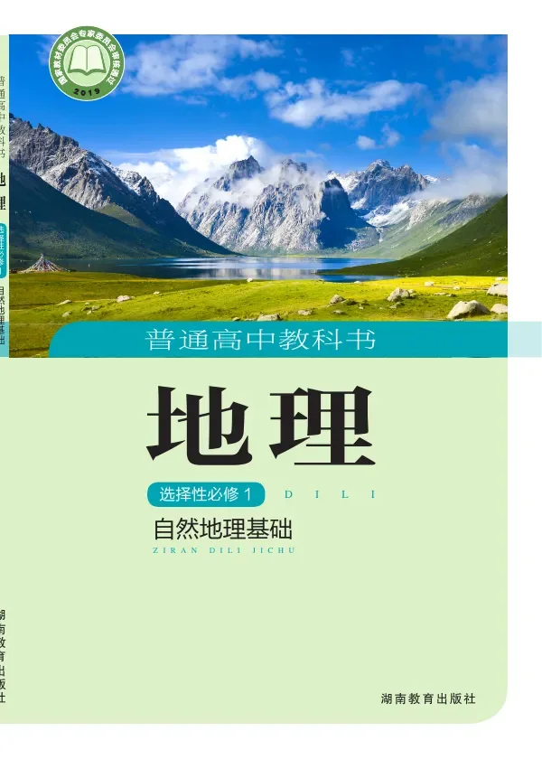 湘教版普通高中教科书·地理选择性必修1 自然地理基础 高中年级 封面