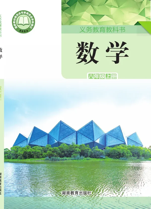 湘教版（根据2022年版课程标准修订）数学八年级上册 封面