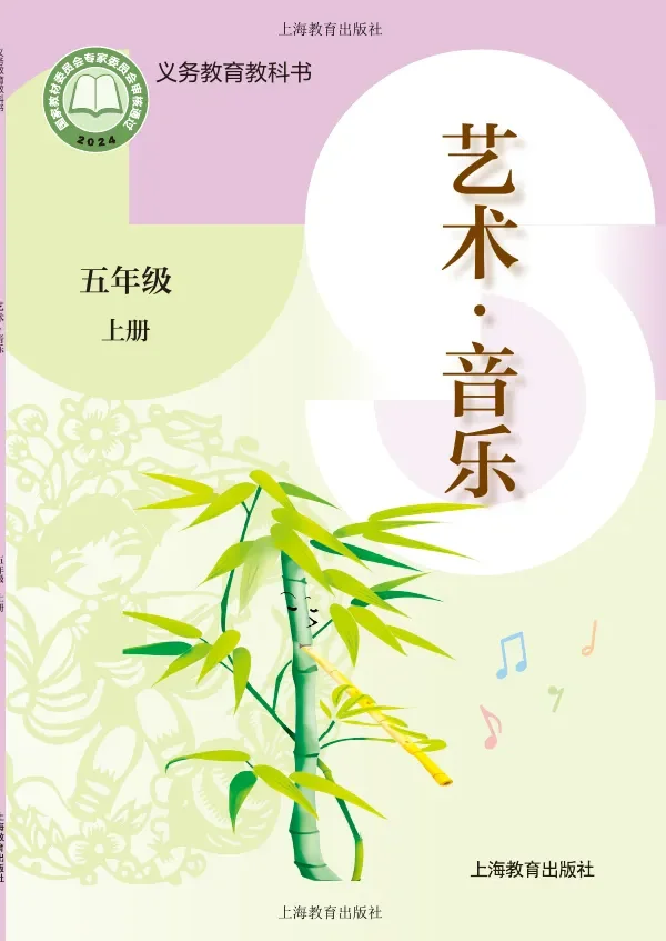沪教版（根据2022年版课程标准修订）音乐五年级上册 封面