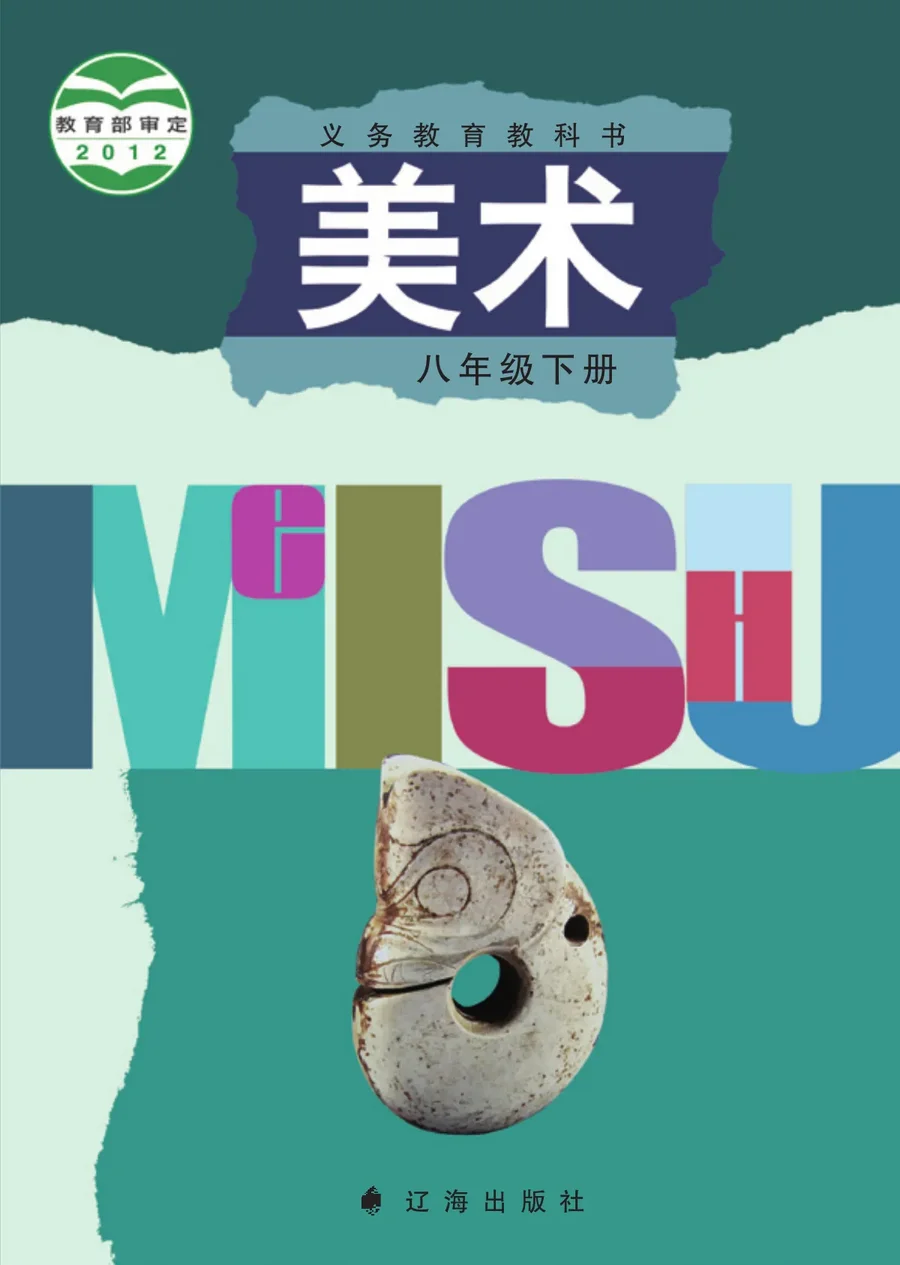 美术八年级下册 封面