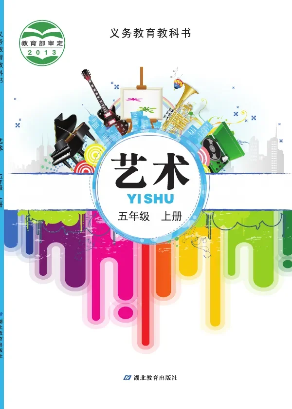 艺术五年级上册 封面