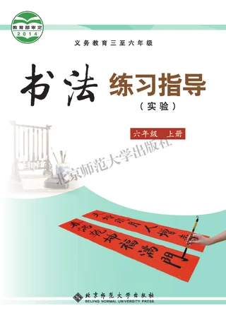 义务教育三至六年级·书法练习指导（实验）六年级上册 封面