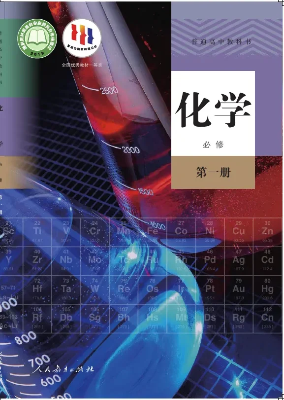 普通高中教科书·化学必修 第一册 封面