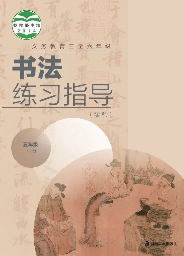 义务教育三至六年级·书法练习指导（实验）五年级下册 封面