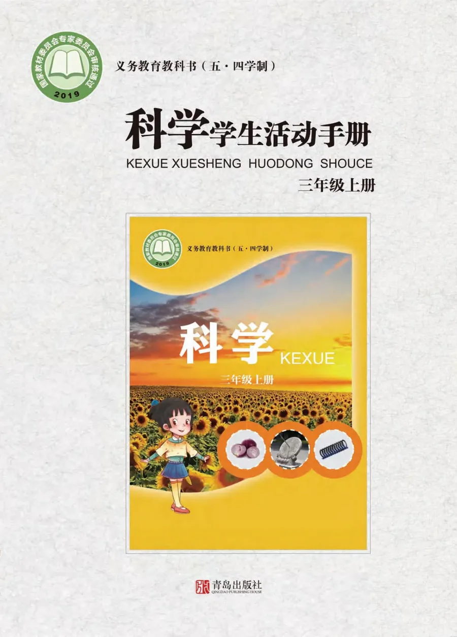（五•四学制）·科学·学生活动手册三年级上册 封面