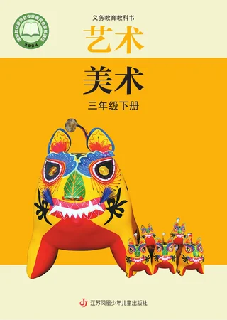 苏少版（根据2022年版课程标准修订）艺术•美术三年级下册 封面