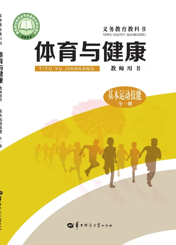 (根据2022年版课程标准修订)体育与健康教师用书 基本运动技能(全一册) 封面