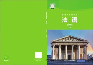 外研社版（根据2022年版课标修订）普通中学教科书·法语 必修II上册 九年级 必修Ⅱ（上册） 封面