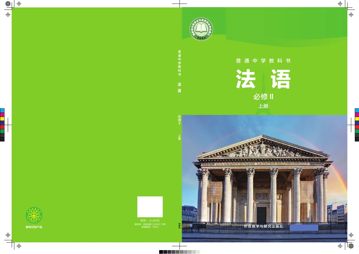 外研社版(根据2022年版课标修订)普通中学教科书·法语 必修II上册 九年级 必修Ⅱ(上册) 第 1 页(封面)
