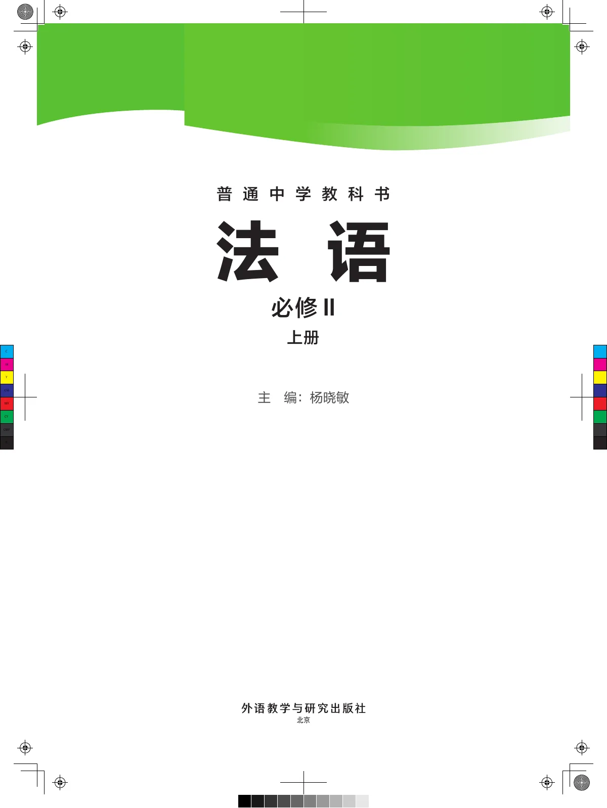 外研社版(根据2022年版课标修订)普通中学教科书·法语 必修II上册 九年级 必修Ⅱ(上册) 第 2 页