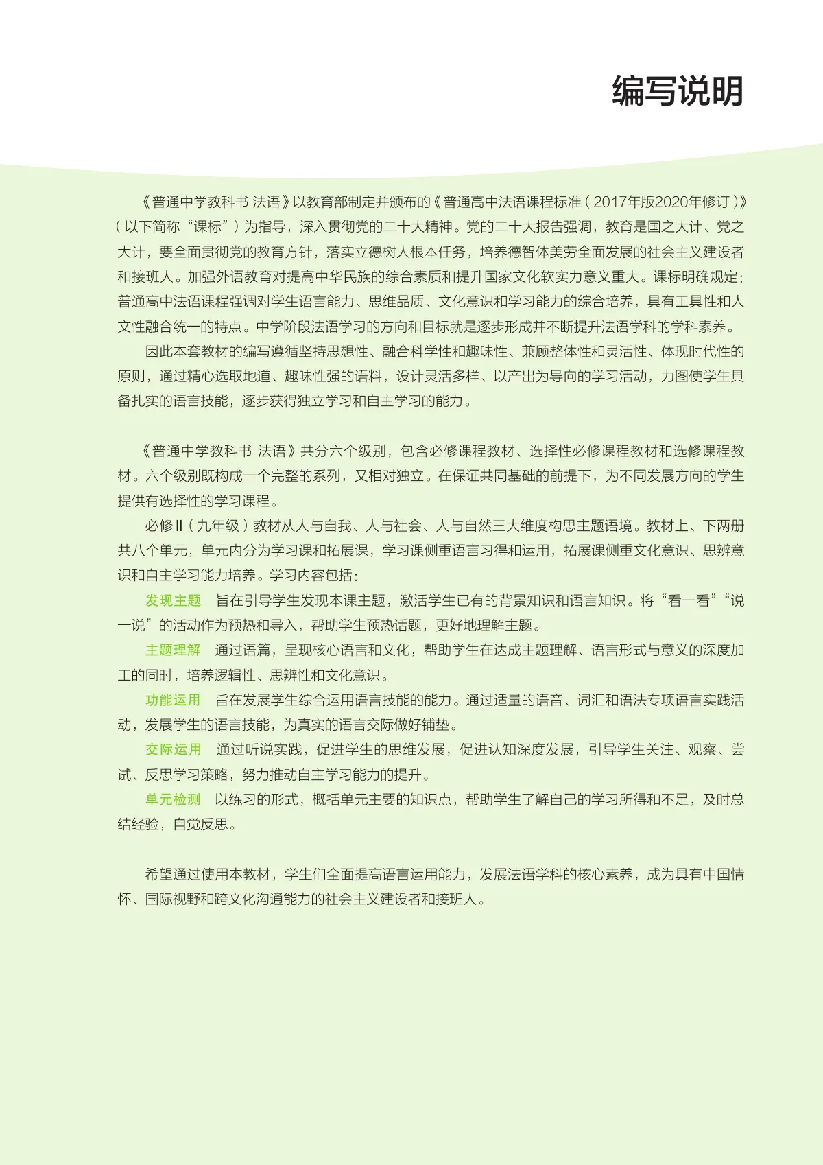 外研社版(根据2022年版课标修订)普通中学教科书·法语 必修II上册 九年级 必修Ⅱ(上册) 第 4 页