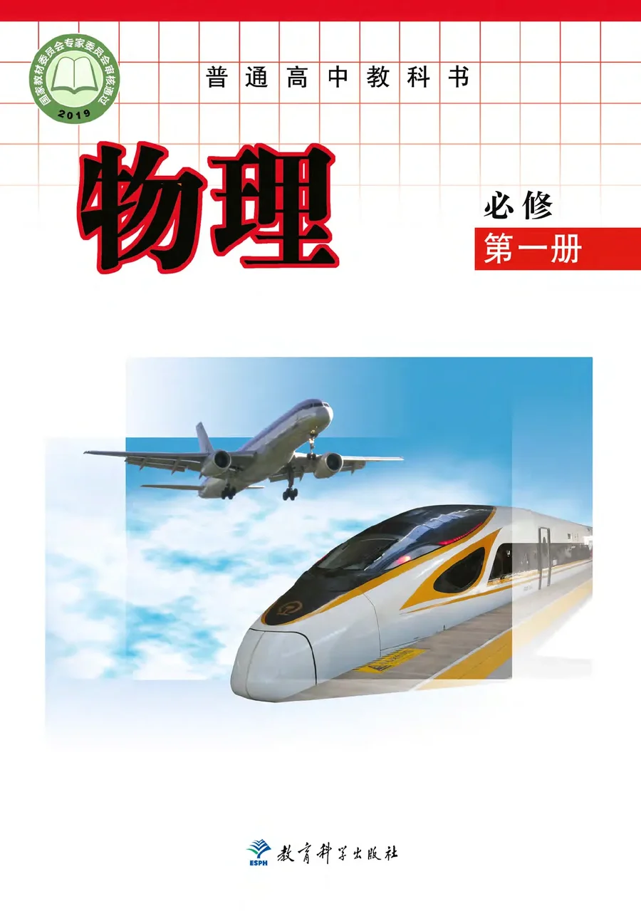 普通高中教科书·物理必修 第一册 封面