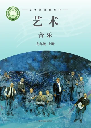 湘文艺版（根据2022年版课程标准修订）音乐九年级上册 封面