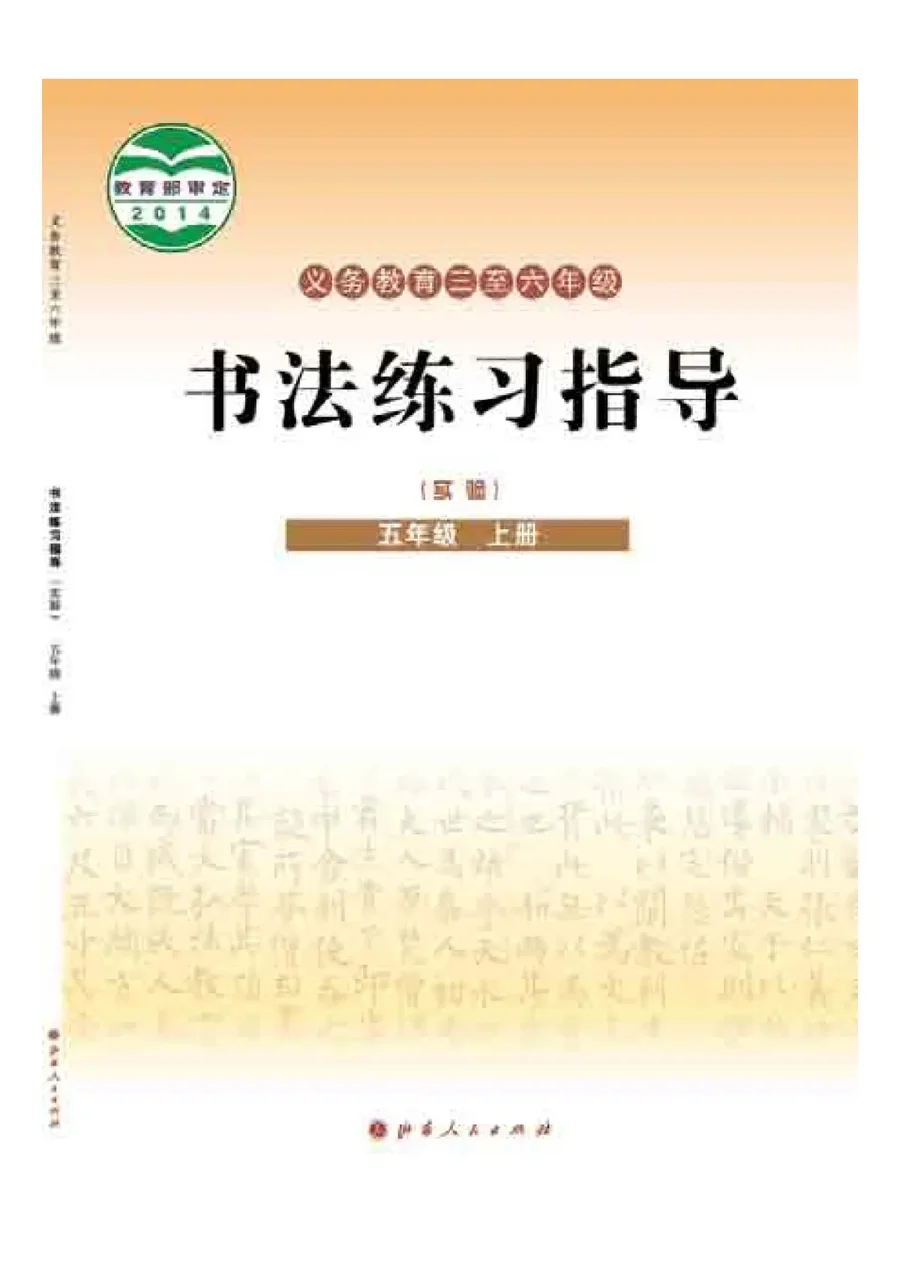 义务教育三至六年级·书法练习指导（实验）五年级上册 封面