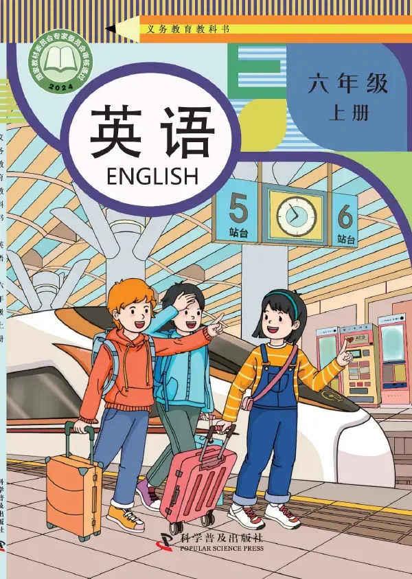 科普版（根据2022年版课程标准修订）英语 六年级上册 封面