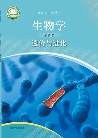 普通高中教科书·生物学必修2 遗传与进化 封面