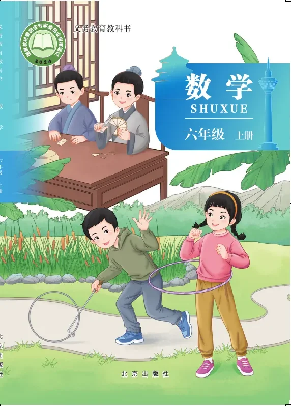 北京版（根据2022年版课程标准修订）数学六年级上册 封面