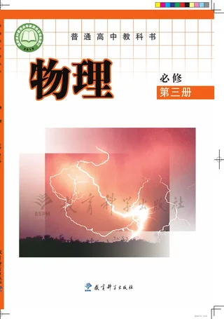 教科版普通高中教科书·物理必修 第三册 高中年级 封面