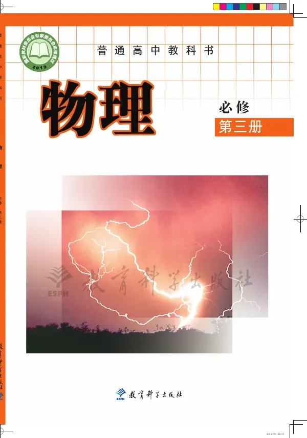 教科版普通高中教科书·物理必修 第三册 高中年级 封面