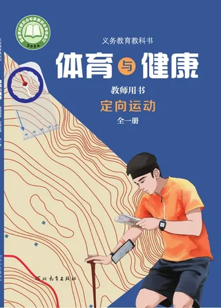 体育与健康教师用书 定向运动（全一册） 封面