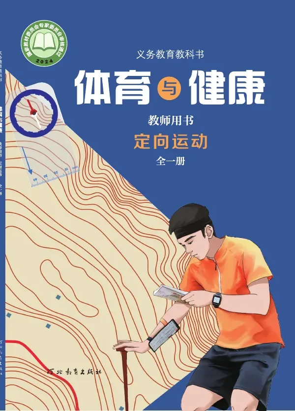 体育与健康教师用书 定向运动（全一册） 封面