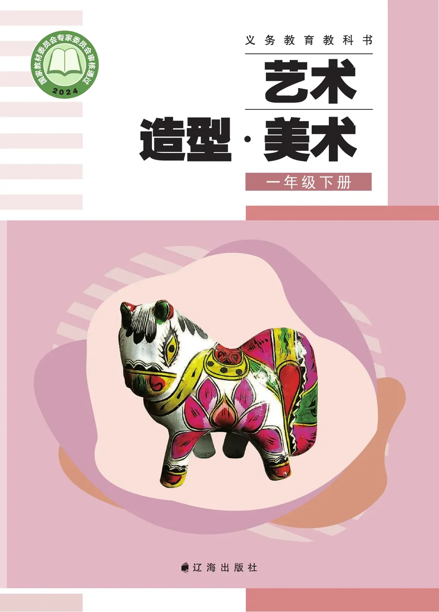 辽海版(根据2022年版课程标准修订)艺术•美术一年级下册 封面