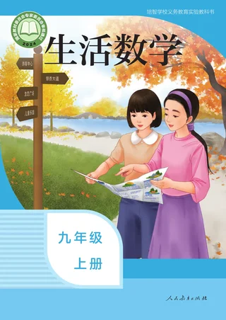 培智学校义务教育实验教科书 生活数学 九年级 上册 封面