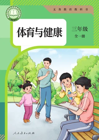 体育与健康 三年级 全一册 封面