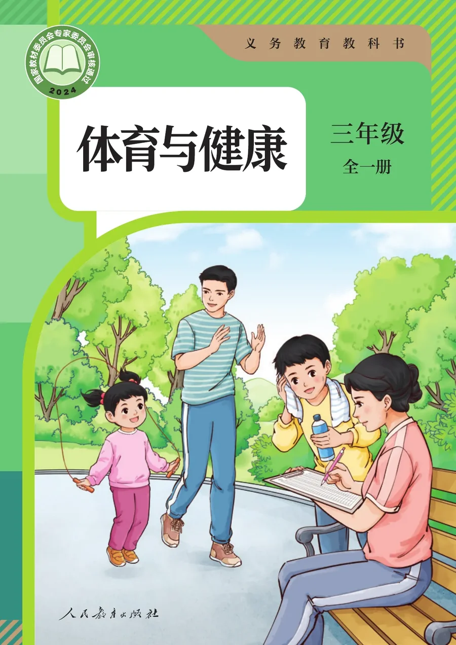 体育与健康 三年级 全一册 封面