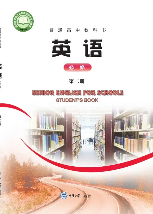 重庆大学版普通高中教科书·英语必修 第二册 高中年级 封面