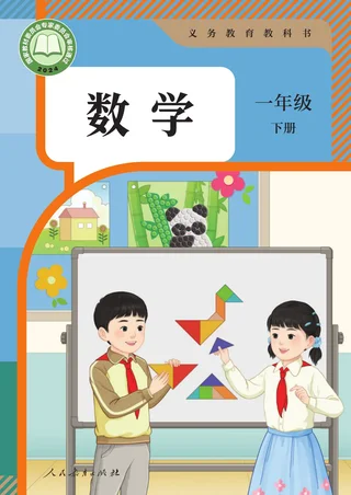 人教版（根据2022年版课程标准修订）数学一年级下册 封面