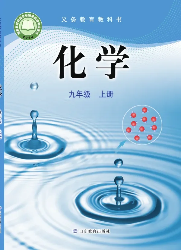鲁教版(根据2022年版课程标准修订)化学九年级上册 封面
