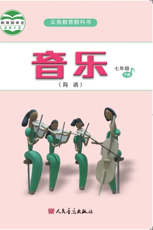 音乐(简谱)七年级下册(主编:吴斌) 封面