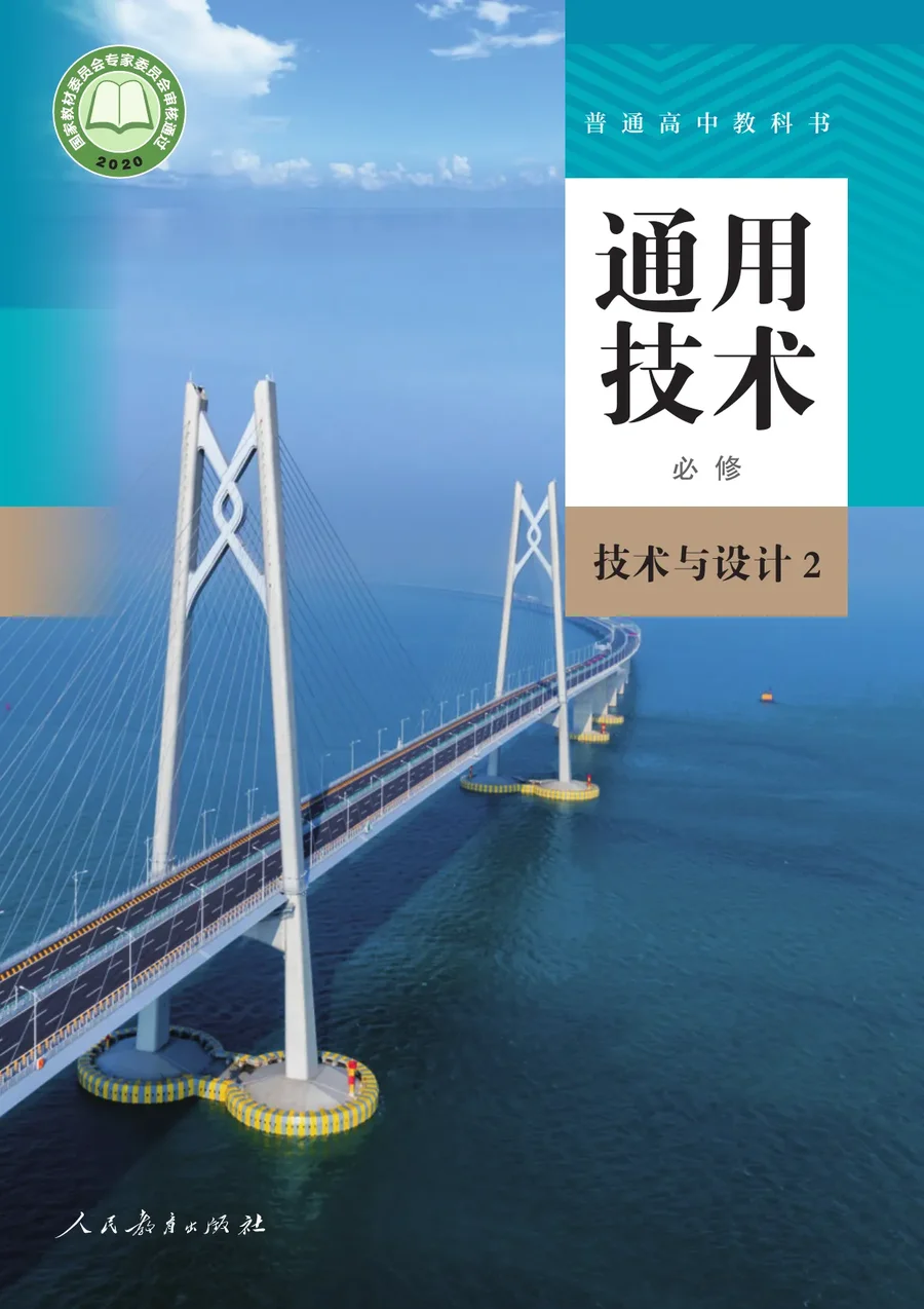 人教版普通高中教科书·通用技术必修 技术与设计2 高中年级 封面