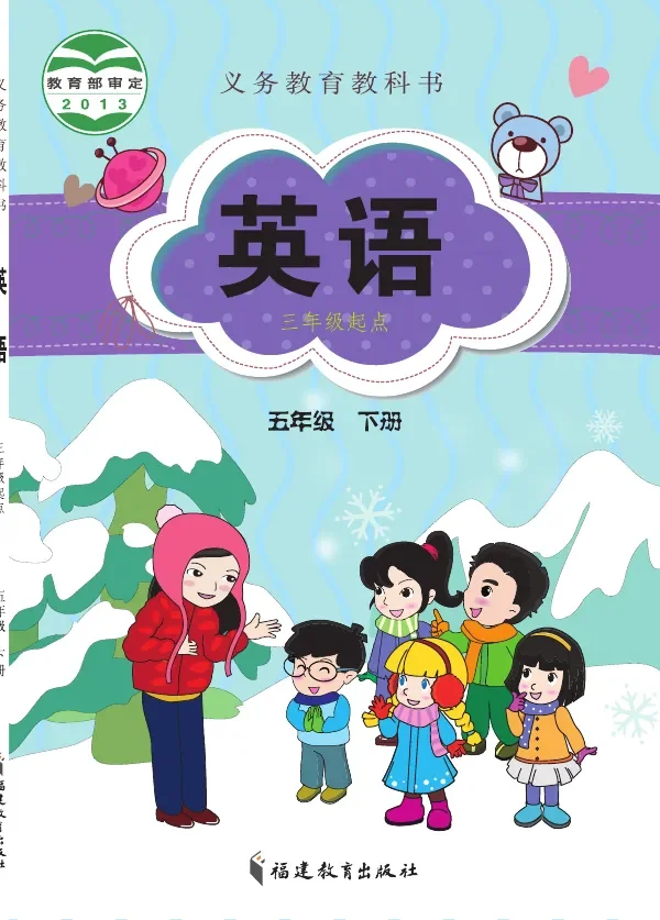 闽教版英语（三年级起点）五年级下册 封面