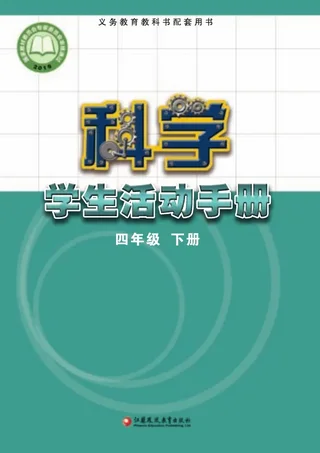 科学·学生活动手册四年级下册 封面