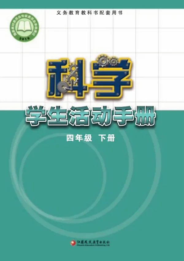 科学·学生活动手册四年级下册 封面