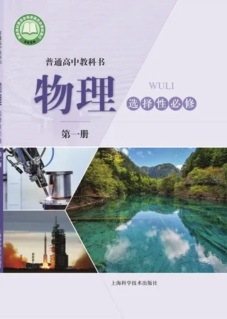 沪科技版普通高中教科书·物理选择性必修 第一册 高中年级 封面