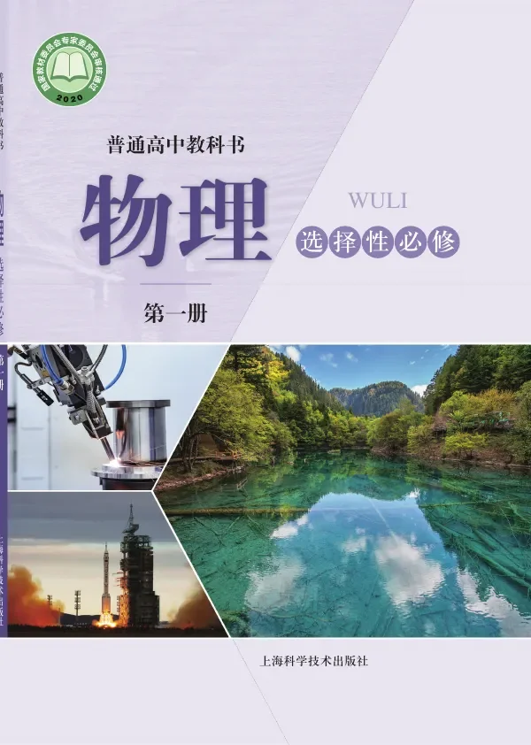 沪科技版普通高中教科书·物理选择性必修 第一册 高中年级 封面