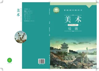 沪书画版普通高中教科书·美术选择性必修1 绘画 高中年级 封面
