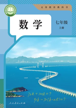 人教版（根据2022年版课程标准修订）数学七年级上册 封面