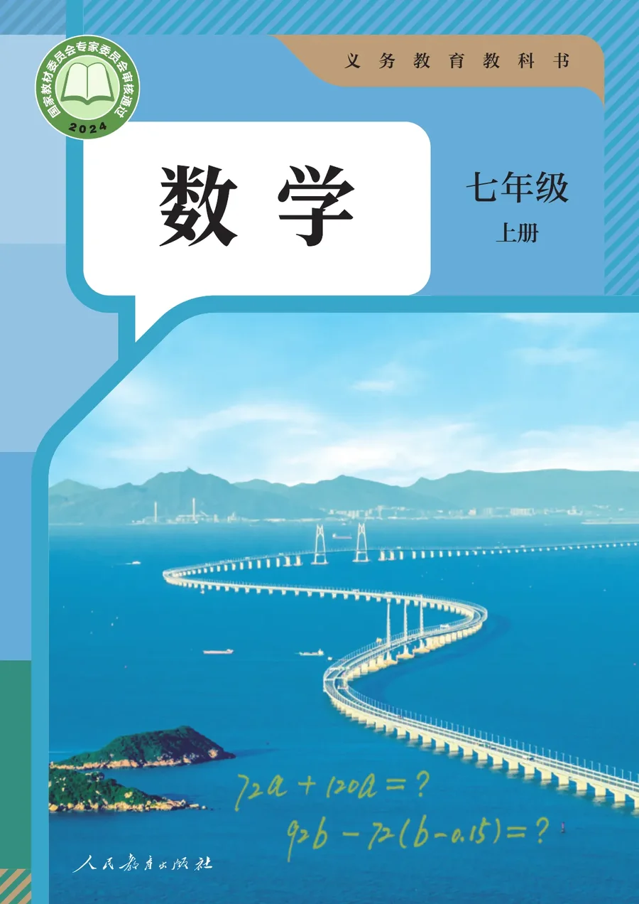 人教版（根据2022年版课程标准修订）数学七年级上册 封面