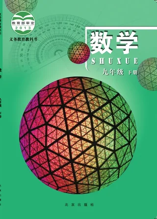 北京版数学九年级下册 封面