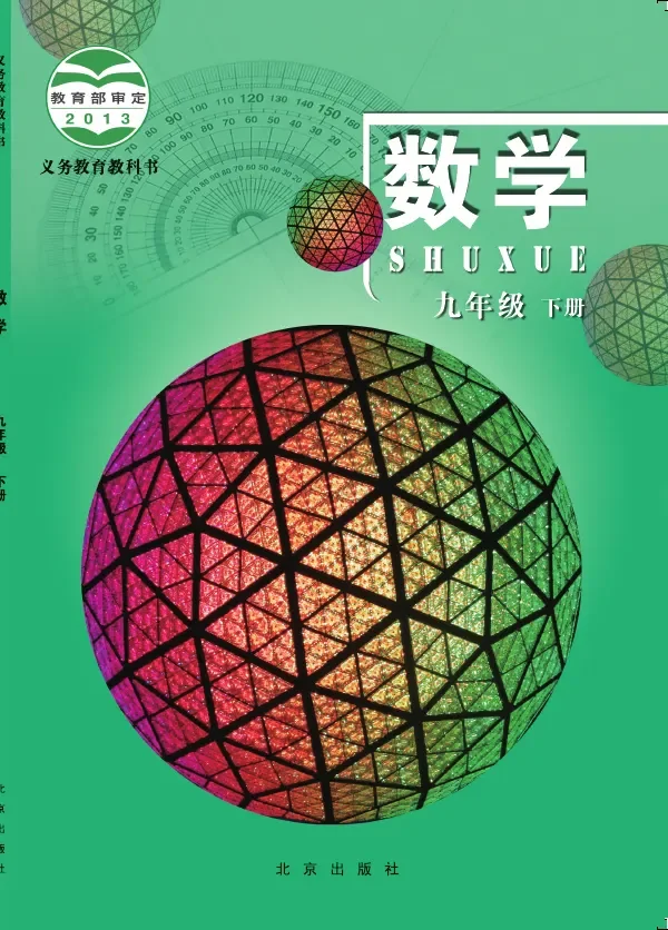北京版数学九年级下册 封面