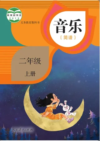 音乐（简谱）二年级上册 封面